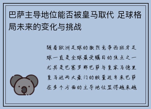 巴萨主导地位能否被皇马取代 足球格局未来的变化与挑战