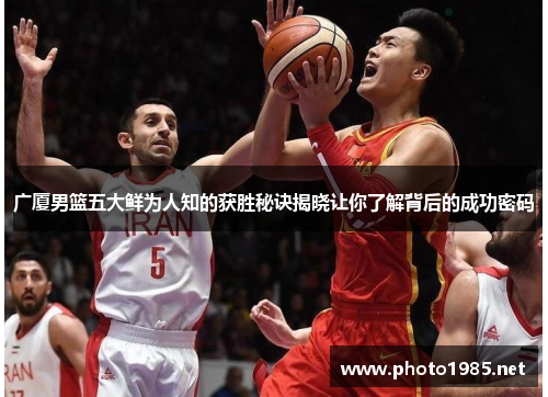 广厦男篮五大鲜为人知的获胜秘诀揭晓让你了解背后的成功密码 广厦男篮五大鲜为人知的获胜秘诀揭晓让你了解背后的成功密码