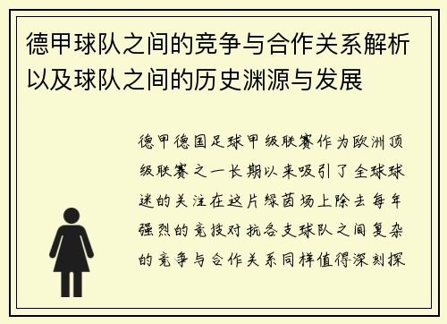 德甲球队之间的竞争与合作关系解析以及球队之间的历史渊源与发展 德甲球队之间的竞争与合作关系解析以及球队之间的历史渊源与发展