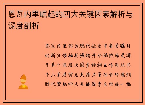 恩瓦内里崛起的四大关键因素解析与深度剖析 恩瓦内里崛起的四大关键因素解析与深度剖析