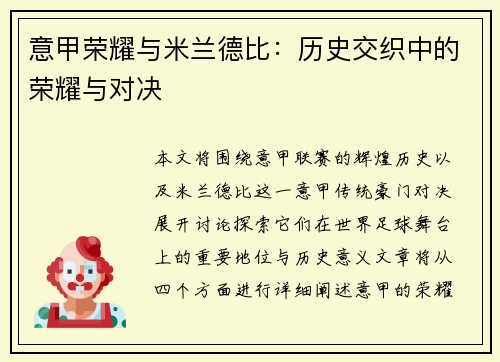 意甲荣耀与米兰德比：历史交织中的荣耀与对决