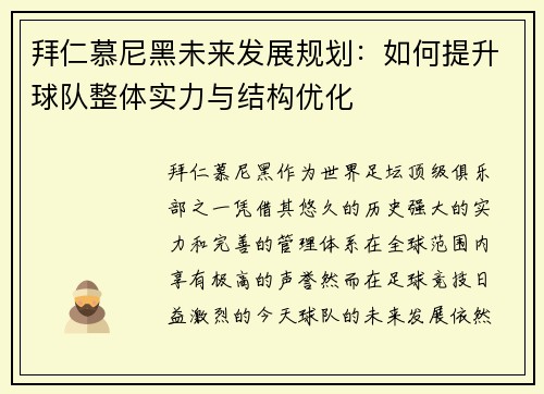 拜仁慕尼黑未来发展规划：如何提升球队整体实力与结构优化