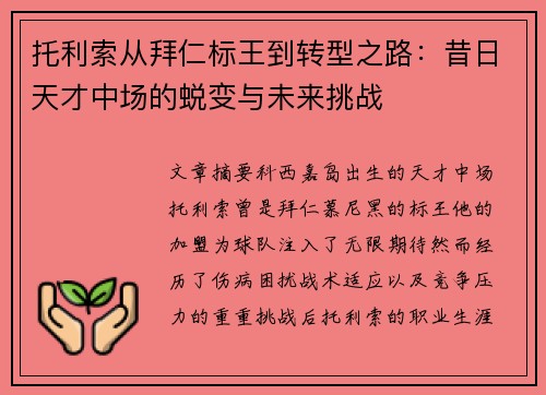托利索从拜仁标王到转型之路：昔日天才中场的蜕变与未来挑战