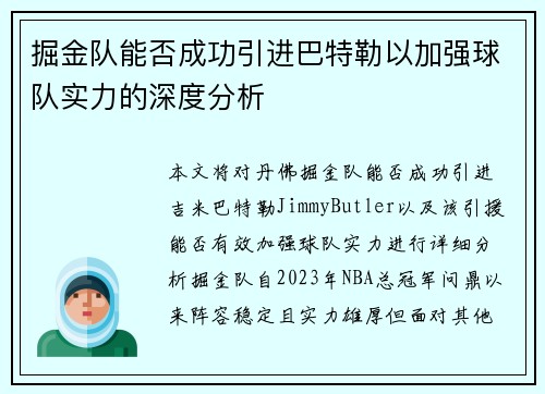 掘金队能否成功引进巴特勒以加强球队实力的深度分析 掘金队能否成功引进巴特勒以加强球队实力的深度分析