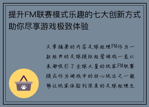 提升FM联赛模式乐趣的七大创新方式助你尽享游戏极致体验 提升FM联赛模式乐趣的七大创新方式助你尽享游戏极致体验