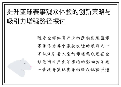 提升篮球赛事观众体验的创新策略与吸引力增强路径探讨