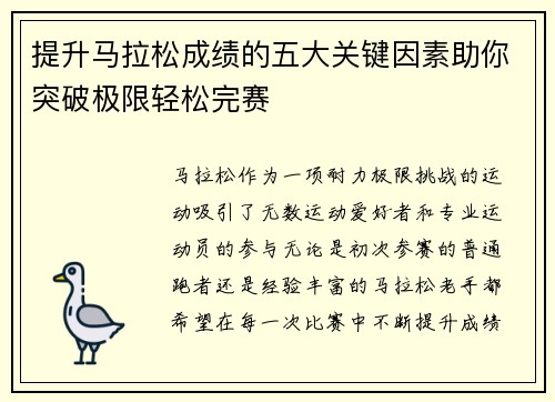 提升马拉松成绩的五大关键因素助你突破极限轻松完赛