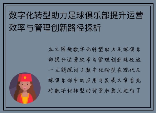 数字化转型助力足球俱乐部提升运营效率与管理创新路径探析