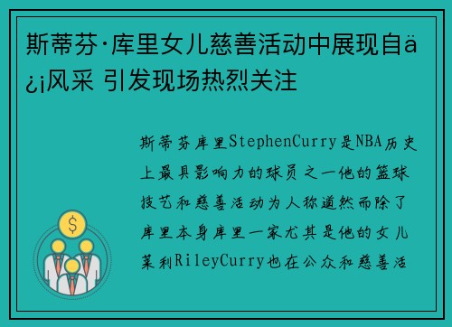 斯蒂芬·库里女儿慈善活动中展现自信风采 引发现场热烈关注