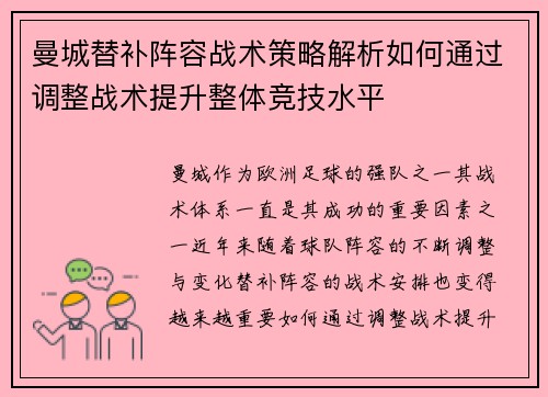 曼城替补阵容战术策略解析如何通过调整战术提升整体竞技水平