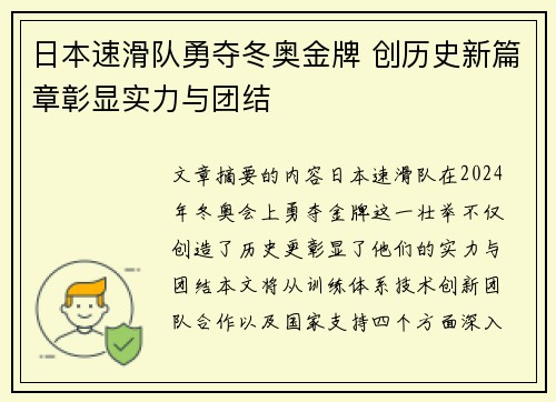 日本速滑队勇夺冬奥金牌 创历史新篇章彰显实力与团结