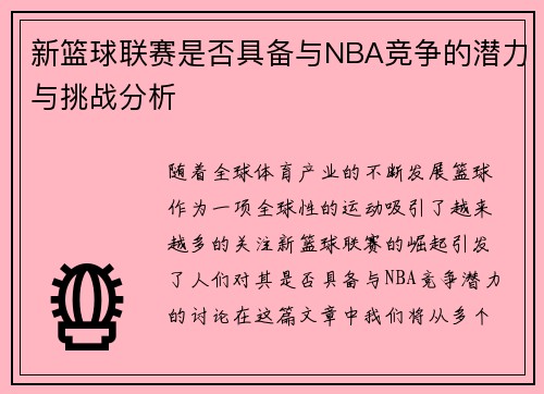 新篮球联赛是否具备与NBA竞争的潜力与挑战分析