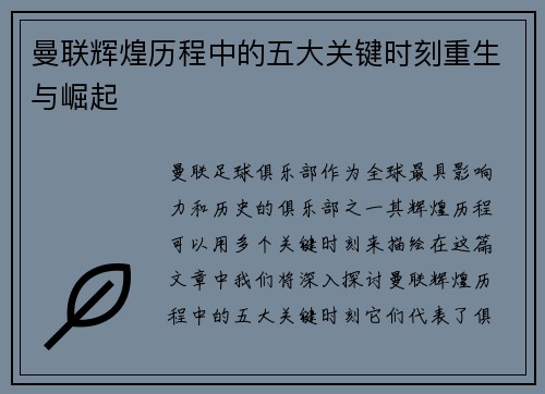 曼联辉煌历程中的五大关键时刻重生与崛起