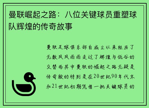 曼联崛起之路：八位关键球员重塑球队辉煌的传奇故事