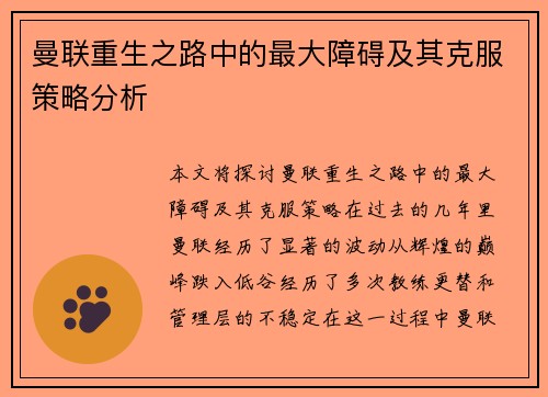 曼联重生之路中的最大障碍及其克服策略分析