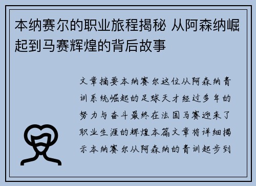 本纳赛尔的职业旅程揭秘 从阿森纳崛起到马赛辉煌的背后故事