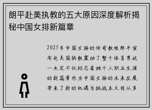 朗平赴美执教的五大原因深度解析揭秘中国女排新篇章