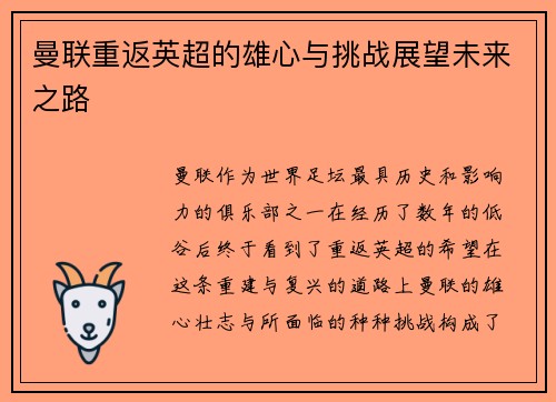 曼联重返英超的雄心与挑战展望未来之路