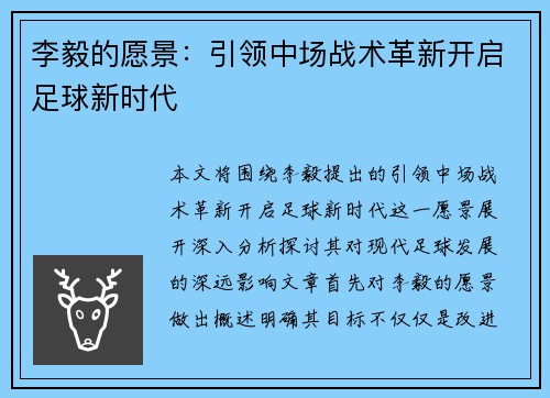 李毅的愿景：引领中场战术革新开启足球新时代