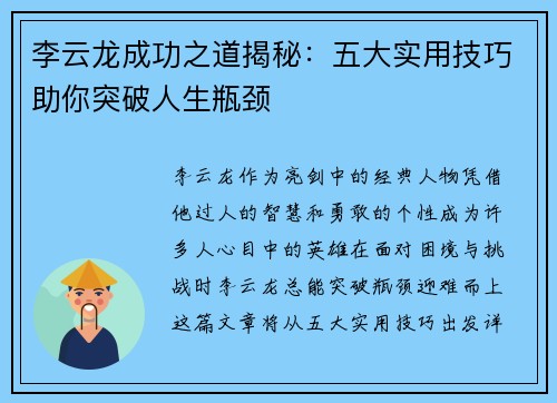 李云龙成功之道揭秘：五大实用技巧助你突破人生瓶颈
