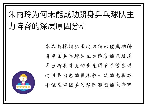 朱雨玲为何未能成功跻身乒乓球队主力阵容的深层原因分析