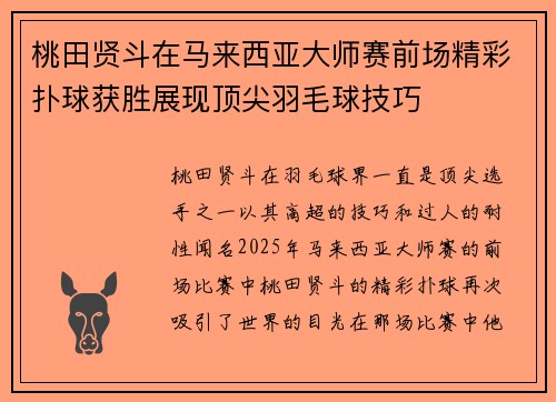 桃田贤斗在马来西亚大师赛前场精彩扑球获胜展现顶尖羽毛球技巧