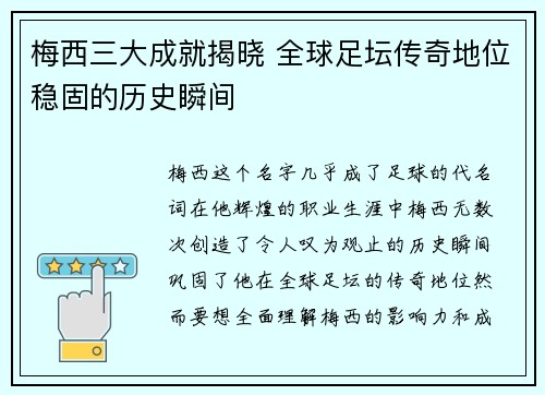 梅西三大成就揭晓 全球足坛传奇地位稳固的历史瞬间
