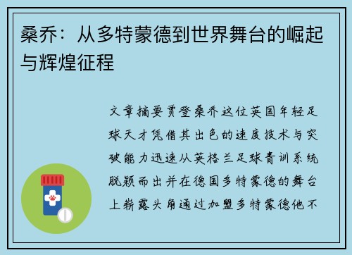 桑乔：从多特蒙德到世界舞台的崛起与辉煌征程