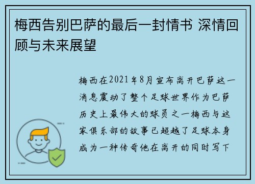 梅西告别巴萨的最后一封情书 深情回顾与未来展望 梅西告别巴萨的最后一封情书 深情回顾与未来展望