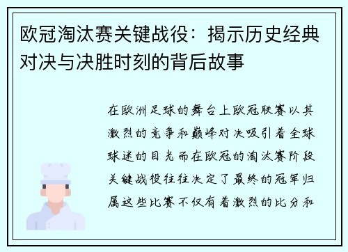 欧冠淘汰赛关键战役：揭示历史经典对决与决胜时刻的背后故事