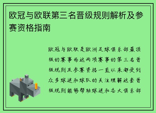 欧冠与欧联第三名晋级规则解析及参赛资格指南