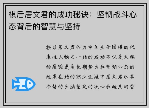 棋后居文君的成功秘诀：坚韧战斗心态背后的智慧与坚持