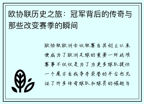欧协联历史之旅:冠军背后的传奇与那些改变赛季的瞬间 欧协联历史之旅:冠军背后的传奇与那些改变赛季的瞬间