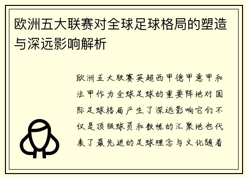 欧洲五大联赛对全球足球格局的塑造与深远影响解析 欧洲五大联赛对全球足球格局的塑造与深远影响解析
