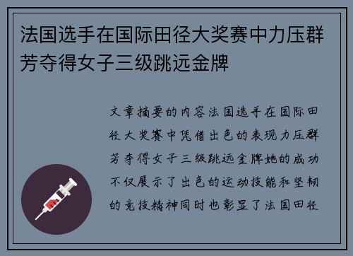 法国选手在国际田径大奖赛中力压群芳夺得女子三级跳远金牌 法国选手在国际田径大奖赛中力压群芳夺得女子三级跳远金牌