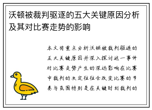 沃顿被裁判驱逐的五大关键原因分析及其对比赛走势的影响 沃顿被裁判驱逐的五大关键原因分析及其对比赛走势的影响