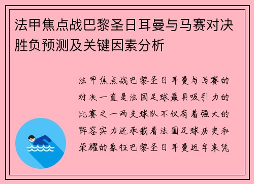 法甲焦点战巴黎圣日耳曼与马赛对决胜负预测及关键因素分析 法甲焦点战巴黎圣日耳曼与马赛对决胜负预测及关键因素分析