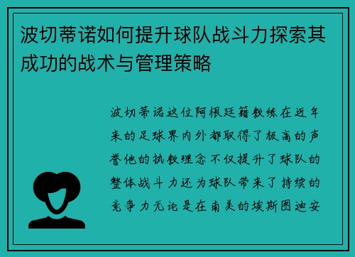 波切蒂诺如何提升球队战斗力探索其成功的战术与管理策略 波切蒂诺如何提升球队战斗力探索其成功的战术与管理策略