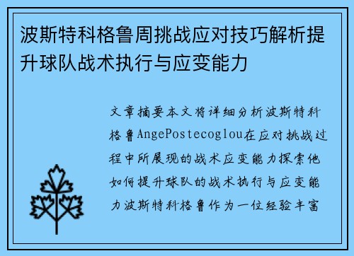 波斯特科格鲁周挑战应对技巧解析提升球队战术执行与应变能力