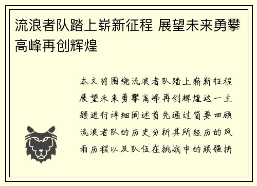 流浪者队踏上崭新征程 展望未来勇攀高峰再创辉煌 流浪者队踏上崭新征程 展望未来勇攀高峰再创辉煌