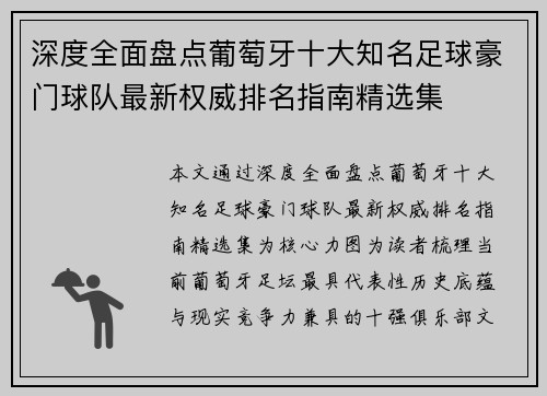 深度全面盘点葡萄牙十大知名足球豪门球队最新权威排名指南精选集 深度全面盘点葡萄牙十大知名足球豪门球队最新权威排名指南精选集