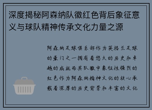 深度揭秘阿森纳队徽红色背后象征意义与球队精神传承文化力量之源 深度揭秘阿森纳队徽红色背后象征意义与球队精神传承文化力量之源