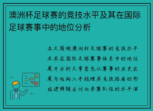 澳洲杯足球赛的竞技水平及其在国际足球赛事中的地位分析 澳洲杯足球赛的竞技水平及其在国际足球赛事中的地位分析