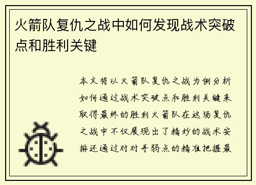 火箭队复仇之战中如何发现战术突破点和胜利关键 火箭队复仇之战中如何发现战术突破点和胜利关键