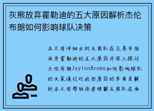 灰熊放弃霍勒迪的五大原因解析杰伦布朗如何影响球队决策