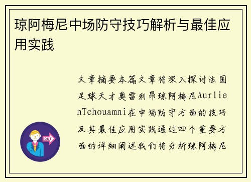 琼阿梅尼中场防守技巧解析与最佳应用实践