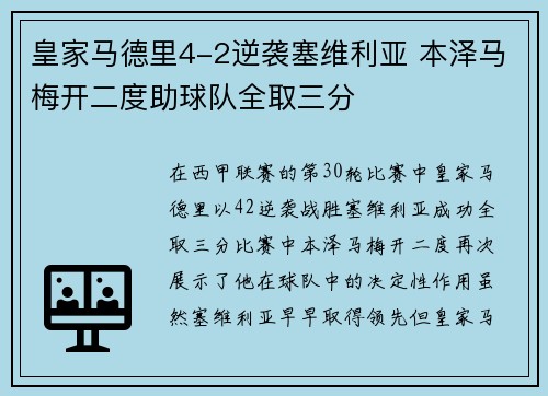 皇家马德里4-2逆袭塞维利亚 本泽马梅开二度助球队全取三分