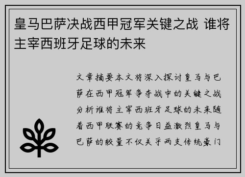 皇马巴萨决战西甲冠军关键之战 谁将主宰西班牙足球的未来 皇马巴萨决战西甲冠军关键之战 谁将主宰西班牙足球的未来