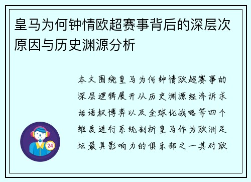 皇马为何钟情欧超赛事背后的深层次原因与历史渊源分析