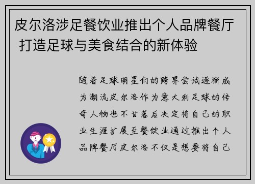 皮尔洛涉足餐饮业推出个人品牌餐厅 打造足球与美食结合的新体验 皮尔洛涉足餐饮业推出个人品牌餐厅 打造足球与美食结合的新体验